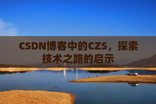 CSDN博客中的CZS，探索技术之路的启示